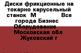 Диски фрикционные на токарно-карусельный станок 1М553, 1531 - Все города Бизнес » Оборудование   . Московская обл.,Жуковский г.